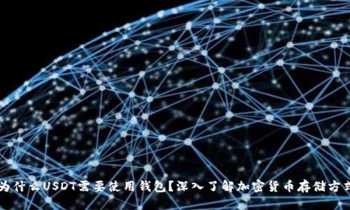 为什么USDT需要使用钱包？深入了解加密货币存储方式