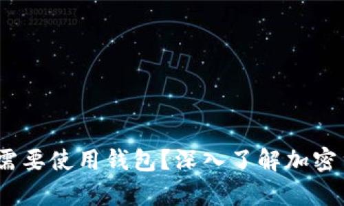 为什么USDT需要使用钱包？深入了解加密货币存储方式