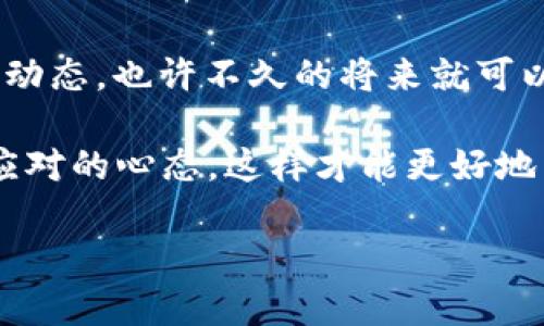 baioti如何在Paxful比特币钱包中使用以太坊经典(ETC)进行交易？/baioti  
比特币钱包, Paxful, 以太坊经典, ETC, 加密货币交易/guanjianci  

引言：Paxful与加密交易的未来  
在迅速发展的加密货币市场中，Paxful作为一个点对点的交易平台，赢得了大量用户的青睐。用户不仅能在此进行比特币交易，还梦想拓展到其他加密货币，比如以太坊经典（ETC）。但你可能会想，如何才能在这个平台上使用ETC开展顺畅的交易呢？让我们深入探讨吧。  

Paxful平台简介  
Paxful成立于2015年，是一个致力于提供点对点加密货币交易的平台。无论你是想把法币换成比特币，还是想直接交易其他加密货币，Paxful都能满足你的需求。其简单易用的界面、各种支付方式支持和社区化的交易方式，吸引了全球的大量用户。在这个平台上，用户不仅能自由选择交易对象，还能根据需求选择合适的交易方式，甚至可以设定交易的价格。  

以太坊经典（ETC）概述  
以太坊经典（ETC）是以太坊的一个分叉，在2016年因DAO黑客事件而被创建。ETC保持了以太坊原有的代码和理念，即“代码就是法律”，并且选择不回滚发生的交易。这使得它成为一个去中心化的平台，一些用户因此青睐它。在如今的市场上，ETC的流动性和使用场景不断增加，那么，如何在Paxful上交易ETC呢？  

Paxful如何支持ETC交易？  
Paxful的主要业务还是集中在比特币上，因此，如果你想用Paxful来交易ETC，可能会遇到一些障碍。不过，依然有办法实现这一目标，下面的步骤可以帮助你更好地使用Paxful进行ETC交易。  

步骤一：创建Paxful账号  
在开始交易之前，你需要在Paxful平台注册一个账号。这个过程简单快捷，只需要提供一些基本信息，如电子邮件地址和密码。强烈建议开启双重认证，以提高账户安全性。  

步骤二：购入比特币  
在Paxful上，虽然直接使用ETC并不常见，但你可以先购买比特币，然后通过其他平台（比如在去中心化交易所）将比特币换成ETC。可以通过多种支付方式，比如支付宝、银行转账、甚至是礼品卡购入比特币。  

步骤三：将比特币转移至ETC交易所  
一旦你手中拥有比特币，接下来就需要把它转移到支持ETC的交易所（如Binance或者Kraken）。从Paxful提现时，要确保你有足够的手续费来完成转账。  

步骤四：在交易所交易ETC  
在交易所将比特币卖掉后，你可以根据当前市场价格购买以太坊经典（ETC）。确认订单后，ETC将保存在你的交易所账户中。  

步骤五：安全存储ETC  
购买ETC后，强烈建议将其转移到一个安全的钱包中。像硬件钱包或是软件钱包都是不错的选择，这样能更好地保护你的资产。如果你希望在未来继续进行类似交易，密切关注ETC的市场动态，并保持你的钱包更新是必须的。  

总结：使用Paxful的优势  
尽管Paxful并不直接支持ETC交易，但通过将比特币与其他交易所结合，你依然可以实现这个目标。然而，使用Paxful的确有其独到之处。首先，Paxful拥有庞大的用户基础，提供了多种支付方式，使交易更便捷。其次，点对点交易能让用户找到更合适的交易对象，有时可以以更低的价格完成交易。  

未来展望：Paxful与多币种支持  
随着市场对多种加密货币需求的上涨，Paxful未来可能会考虑支持更多的币种。用户对于ETC和其他代币的需求可能会推动Paxful的长远发展。你可以关注Paxful的动态，也许不久的将来就可以在这个平台上直接交易ETC了。  

总之，Paxful虽然在直接支持ETC交易上还有一些局限，但通过即使的相对简单步骤，依然能让你实现以太坊经典的购买和交易。要记得持续学习市场变化，保持灵活应对的心态，这样才能更好地掌握这个充满机遇的加密世界。  

希望这篇文章能帮助你更好地在Paxful上进行比特币及以太坊经典的交易。无论如何，加密货币市场是极具挑战性和盈利潜力的，祝你好运！  