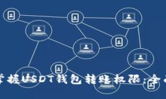 轻松掌握USDT钱包转账权限