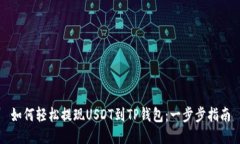 如何轻松提现USDT到TP钱包
