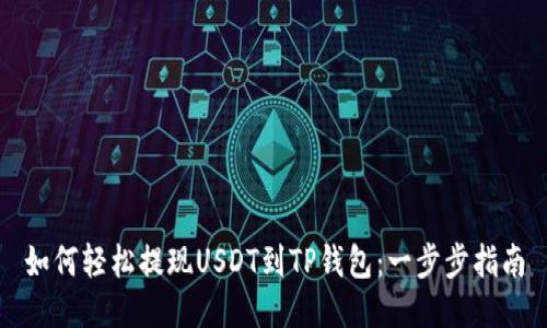 如何轻松提现USDT到TP钱包：一步步指南