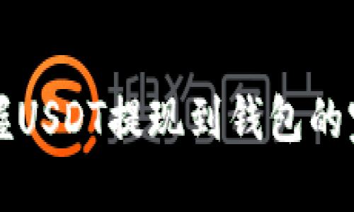 轻松掌握USDT提现到钱包的完整指南