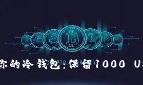 如何安全管理你的冷钱包：保留1000 USDT的最佳实践