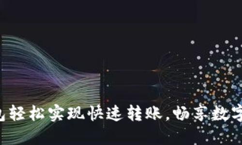 区块链钱包轻松实现快速转账，畅享数字资产自由！