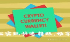 区块链钱包轻松实现快速