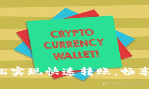 区块链钱包轻松实现快速转账，畅享数字资产自由！
