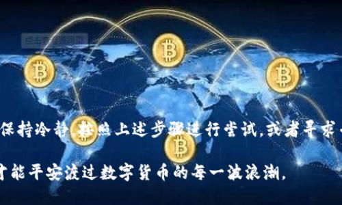 jiaoti如何用秘钥找回以太坊钱包？快速指南/jiaoti  
以太坊钱包, 找回秘钥, 以太坊秘钥, 钱包恢复, 加密货币安全/guanjianci  

引言  
在加密货币的世界里，钱包就像是你资产的守护者。尤其是以太坊钱包，它为你存储着以太坊和各种ERC-20代币。然而，随着时间的推移，很多人可能会遇到这样的困扰：忘记了钱包的秘钥，或者说秘钥丢失了。那么，如何通过秘钥来找回你的以太坊钱包呢？在接下来的内容中，我们将深入探讨这个话题，帮助你理清思路并采取正确的步骤。

理解秘钥的概念  
在讨论如何找回以太坊钱包之前，首先我们需要明白什么是秘钥。在以太坊钱包中，秘钥分为公钥和私钥。公钥类似于你的银行账户号，可以安全地与他人分享，而私钥则是用来签署交易的证明，它是你钱包的核心，绝对不能泄露。私钥就像是你的钥匙，失去它就等于是失去了访问权限。

秘钥丢失怎么办？  
如果你的秘钥丢失了，不用过于紧张，不同情况可以采取不同的措施。首先，我们来看看你是否有备份。如果在创建钱包时你选择过备份和恢复选项，应该会有一些恢复种子词（助记词），这些词可以用于恢复你的钱包。找到这些词是你第一步。

如果没有备份，你可以考虑一下以下的步骤：

步骤一：确认你使用的是哪种钱包  
以太坊钱包有很多类型，比如硬件钱包、软件钱包、在线钱包等。根据你使用的类型，找回钱包的方法会有所不同。比如，如果是硬件钱包，确认你的设备是否还能使用，是否可以简单地通过连接到计算机恢复访问。而软件钱包，则可能有不同的恢复选项。

步骤二：尝试记忆法  
尝试回忆当时是如何设置钱包的。很多时候，我们会将私钥或助记词存储在某个地方，但可能遗忘了具体位置。也许你在某个地方记下了它，或者在某个应用程序中隐秘保存。也不妨检查一下你的电子邮件，找找是否有相关的重要信息。

步骤三：使用钱包应用的恢复功能  
许多现代以太坊钱包应用都提供了恢复功能，只需输入助记词或备份的秘钥。如果你记得助记词或秘钥，可以尝试将其输入到钱包中，看能否找回访问权限。通常情况下，这个过程相对简单，只需按照提示步骤操作即可。

步骤四：安全性的重要性  
在找回钱包期间，务必保持警惕，不要将你的私钥或者助记词泄露给任何一个人或网站。有些骗局可能会以此形式出现，假冒帮助恢复钱包的服务。务必确认网站的真实性，确保你的资产安全无恙。

步骤五：考虑专业恢复服务  
如果以上步骤都没有效果，考虑寻求专业的恢复服务。市面上有一些公司和服务可以帮助你恢复钱包，但这通常需要支付费用。确保选择信誉良好的服务商，请先了解他们的用户反馈和成功案例。

预防措施：如何妥善管理秘钥  
恢复钱包虽然有办法，但永远都是事后诸葛亮。最佳的策略是预防。在创建以太坊钱包时，务必采取以下措施来妥善管理你的秘钥：

ul  
li定期备份：在创建钱包后，立即备份你的私钥和助记词。可以打印出来或者记录在纸上，存放在安全的地方，比如保险柜。/li  
li使用硬件钱包：如果你有较大金额的数字资产，建议使用硬件钱包进行存储，这种设备会更加安全，相对不容易丢失或被盗。/li  
li安全的存储环境：尽量避免在云端或不安全的计算机上存储你的秘钥，确保你的电脑上安装可靠的防病毒软件。/li  
/ul

总结  
在数字货币的世界，秘钥的重要性不言而喻。失去私钥可能意味着失去钱包中的资产，因此务必在日常生活中做好管理和备份。当面对秘钥丢失时，保持冷静，按照上述步骤进行尝试，或者寻求专业的帮助。记住，保护自己的资产，宁可多备份，不可少备份。

希望这篇文章能为你提供一些帮助，让你更好地理解以太坊钱包及其秘钥的管理方式。无论是寻找丢失的秘钥，还是未来的安全管理，做好每一步才能平安渡过数字货币的每一波浪潮。