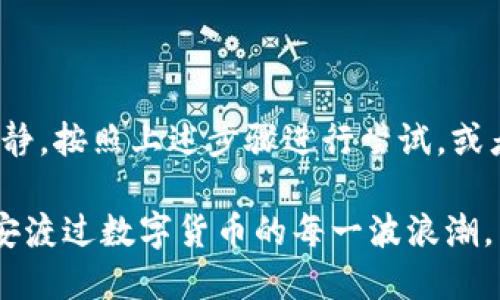 jiaoti如何用秘钥找回以太坊钱包？快速指南/jiaoti  
以太坊钱包, 找回秘钥, 以太坊秘钥, 钱包恢复, 加密货币安全/guanjianci  

引言  
在加密货币的世界里，钱包就像是你资产的守护者。尤其是以太坊钱包，它为你存储着以太坊和各种ERC-20代币。然而，随着时间的推移，很多人可能会遇到这样的困扰：忘记了钱包的秘钥，或者说秘钥丢失了。那么，如何通过秘钥来找回你的以太坊钱包呢？在接下来的内容中，我们将深入探讨这个话题，帮助你理清思路并采取正确的步骤。

理解秘钥的概念  
在讨论如何找回以太坊钱包之前，首先我们需要明白什么是秘钥。在以太坊钱包中，秘钥分为公钥和私钥。公钥类似于你的银行账户号，可以安全地与他人分享，而私钥则是用来签署交易的证明，它是你钱包的核心，绝对不能泄露。私钥就像是你的钥匙，失去它就等于是失去了访问权限。

秘钥丢失怎么办？  
如果你的秘钥丢失了，不用过于紧张，不同情况可以采取不同的措施。首先，我们来看看你是否有备份。如果在创建钱包时你选择过备份和恢复选项，应该会有一些恢复种子词（助记词），这些词可以用于恢复你的钱包。找到这些词是你第一步。

如果没有备份，你可以考虑一下以下的步骤：

步骤一：确认你使用的是哪种钱包  
以太坊钱包有很多类型，比如硬件钱包、软件钱包、在线钱包等。根据你使用的类型，找回钱包的方法会有所不同。比如，如果是硬件钱包，确认你的设备是否还能使用，是否可以简单地通过连接到计算机恢复访问。而软件钱包，则可能有不同的恢复选项。

步骤二：尝试记忆法  
尝试回忆当时是如何设置钱包的。很多时候，我们会将私钥或助记词存储在某个地方，但可能遗忘了具体位置。也许你在某个地方记下了它，或者在某个应用程序中隐秘保存。也不妨检查一下你的电子邮件，找找是否有相关的重要信息。

步骤三：使用钱包应用的恢复功能  
许多现代以太坊钱包应用都提供了恢复功能，只需输入助记词或备份的秘钥。如果你记得助记词或秘钥，可以尝试将其输入到钱包中，看能否找回访问权限。通常情况下，这个过程相对简单，只需按照提示步骤操作即可。

步骤四：安全性的重要性  
在找回钱包期间，务必保持警惕，不要将你的私钥或者助记词泄露给任何一个人或网站。有些骗局可能会以此形式出现，假冒帮助恢复钱包的服务。务必确认网站的真实性，确保你的资产安全无恙。

步骤五：考虑专业恢复服务  
如果以上步骤都没有效果，考虑寻求专业的恢复服务。市面上有一些公司和服务可以帮助你恢复钱包，但这通常需要支付费用。确保选择信誉良好的服务商，请先了解他们的用户反馈和成功案例。

预防措施：如何妥善管理秘钥  
恢复钱包虽然有办法，但永远都是事后诸葛亮。最佳的策略是预防。在创建以太坊钱包时，务必采取以下措施来妥善管理你的秘钥：

ul  
li定期备份：在创建钱包后，立即备份你的私钥和助记词。可以打印出来或者记录在纸上，存放在安全的地方，比如保险柜。/li  
li使用硬件钱包：如果你有较大金额的数字资产，建议使用硬件钱包进行存储，这种设备会更加安全，相对不容易丢失或被盗。/li  
li安全的存储环境：尽量避免在云端或不安全的计算机上存储你的秘钥，确保你的电脑上安装可靠的防病毒软件。/li  
/ul

总结  
在数字货币的世界，秘钥的重要性不言而喻。失去私钥可能意味着失去钱包中的资产，因此务必在日常生活中做好管理和备份。当面对秘钥丢失时，保持冷静，按照上述步骤进行尝试，或者寻求专业的帮助。记住，保护自己的资产，宁可多备份，不可少备份。

希望这篇文章能为你提供一些帮助，让你更好地理解以太坊钱包及其秘钥的管理方式。无论是寻找丢失的秘钥，还是未来的安全管理，做好每一步才能平安渡过数字货币的每一波浪潮。