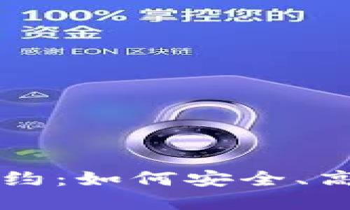 深入探讨区块链钱包合约：如何安全、高效地管理你的数字资产