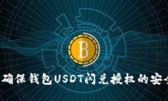 如何确保钱包USDT闪兑授权