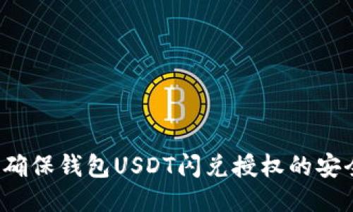 如何确保钱包USDT闪兑授权的安全性？