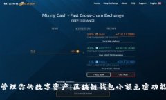 轻松管理你的数字资产：