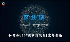 如何将USDT提取到钱包？完