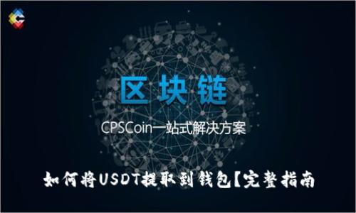 如何将USDT提取到钱包？完整指南
