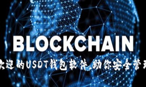 探讨最受欢迎的USDT钱包软件，助你安全管理数字资产