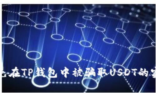 如何避免在TP钱包中被骗取USDT的实用指南