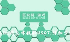 如何从IM钱包中提取USDT：