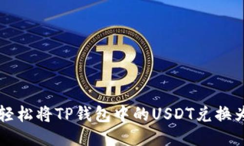 如何轻松将TP钱包中的USDT兑换为BNB