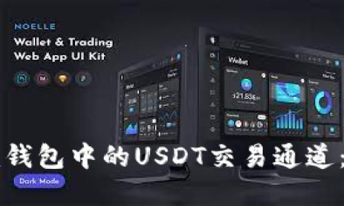 探索Token.im钱包中的USDT交易通道：最佳选择详解