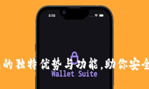 揭示USDT钱包的独特优势与功能，助你安全管理数字资产
