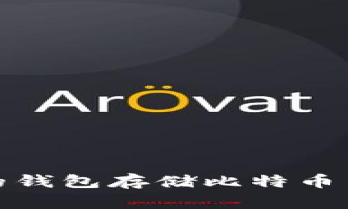 如何选择安全的钱包存储比特币并避免资金损失