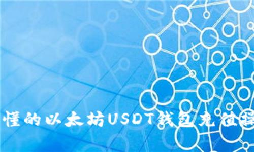 简单易懂的以太坊USDT钱包充值操作指南