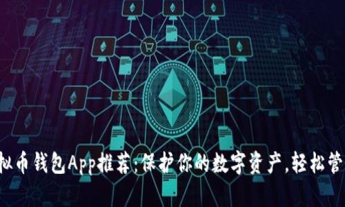 2023年最佳虚拟币钱包App推荐：保护你的数字资产，轻松管理各种加密货币