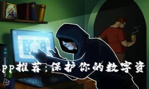 2023年最佳虚拟币钱包App推荐：保护你的数字资产，轻松管理各种加密货币