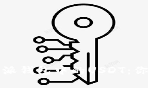 深入解析比特派钱包中的USDT：你该知道的一切