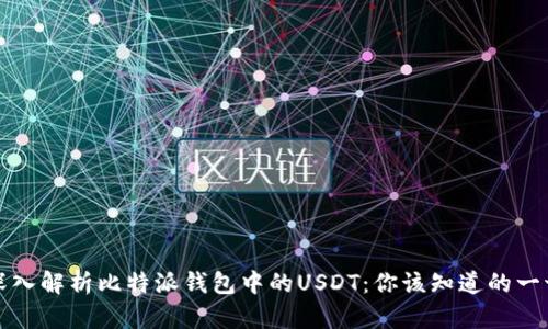 深入解析比特派钱包中的USDT：你该知道的一切