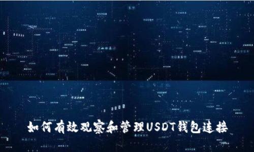 如何有效观察和管理USDT钱包连接