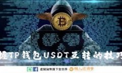 快速掌握TP钱包USDT互转的
