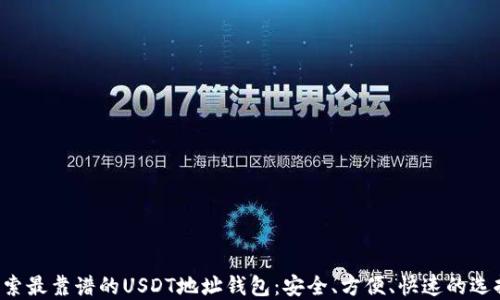 
探索最靠谱的USDT地址钱包：安全、方便、快速的选择!