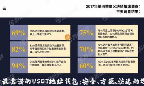 
探索最靠谱的USDT地址钱包：安全、方便、快速的选择!