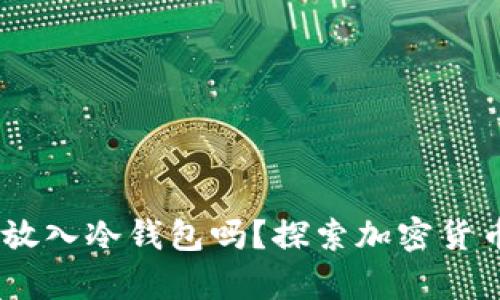 USDT可以安全地放入冷钱包吗？探索加密货币存储的最佳实践