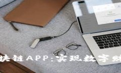 探索万能钱包区块链APP：