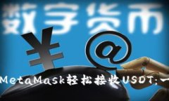 如何使用MetaMask轻松接收