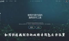 如何快速找到你的比特币