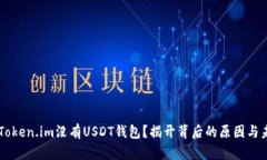 为什么Token.im没有USDT钱包