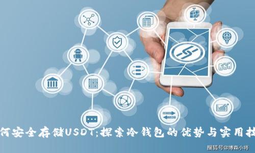 如何安全存储USDT：探索冷钱包的优势与实用技巧
