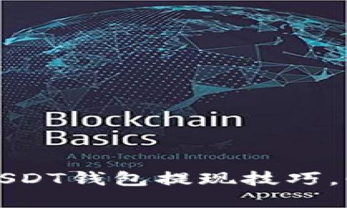 轻松掌握比特派USDT钱包提现技巧，快速提取你的资产