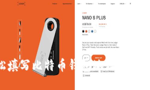 如何轻松填写比特币钱包地址：新手必备指南