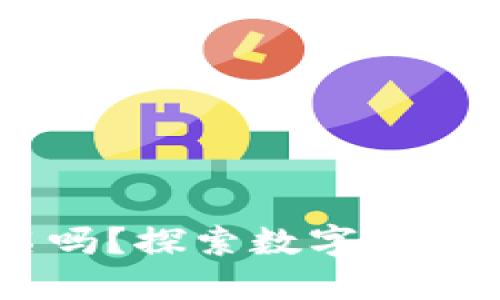 USDT钱包需要实名吗？探索数字货币安全与隐私的平衡