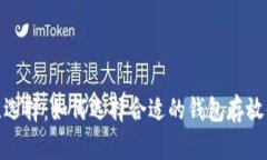 USDT最佳选择：如何选择合