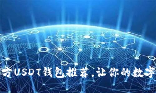 全面揭秘：官方USDT钱包推荐，让你的数字资产更安全！