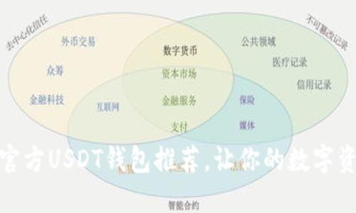 全面揭秘：官方USDT钱包推荐，让你的数字资产更安全！