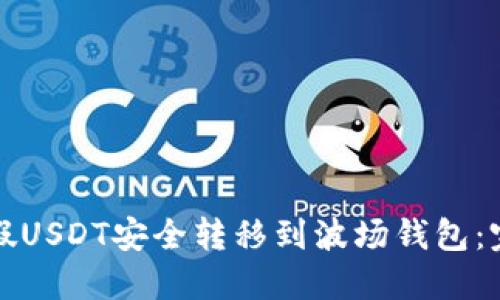 如何将假USDT安全转移到波场钱包：完整指南
