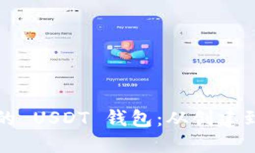 如何安全管理您的 USDT 钱包：从创建到保护的全面指南