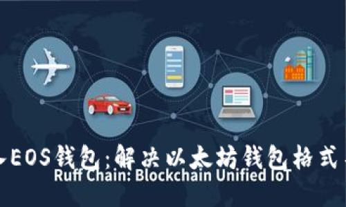 如何成功导入EOS钱包：解决以太坊钱包格式不匹配的问题